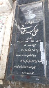 عکس مزار شهید علی اکبر سلیمانی فرزند علی